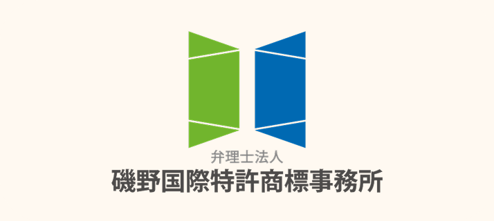 弁理士法人磯野国際特許商標事務所