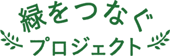 緑をつなぐプロジェクト