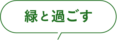 緑と過ごす