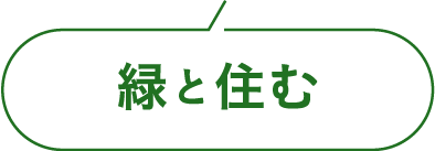 緑と住む