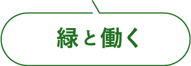 緑と働く