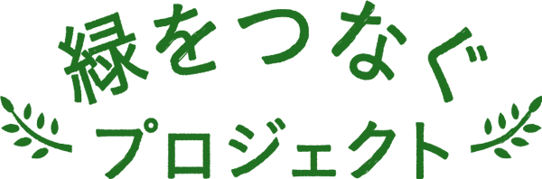 緑をつなぐプロジェクト